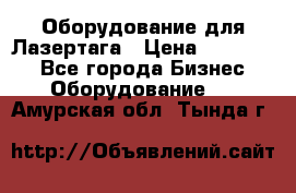 Оборудование для Лазертага › Цена ­ 180 000 - Все города Бизнес » Оборудование   . Амурская обл.,Тында г.